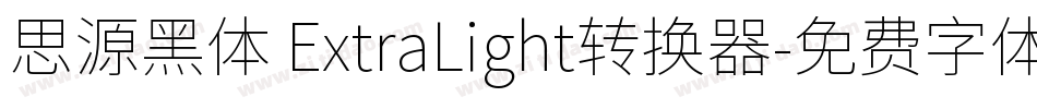 思源黑体 ExtraLight转换器字体转换